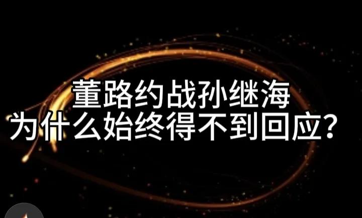 董路约赛孙继海为什么始终得不到回应？是孙继海怕了，还是一种不屑的沉默？
其实这很
