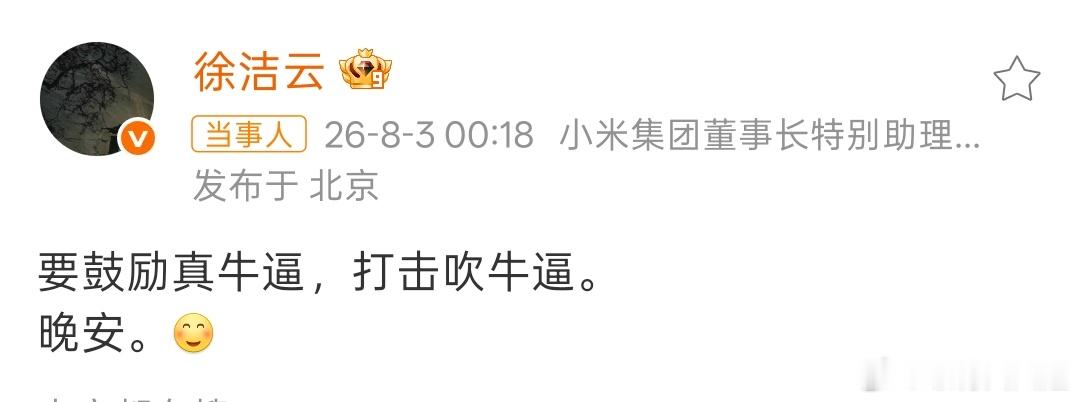 要鼓励真牛逼，打击吹牛逼。小米公关这是在指谁
