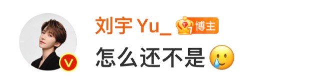 #0207刘宇超话回复自存超爱用emoji的小猫一枚😽 ​​​