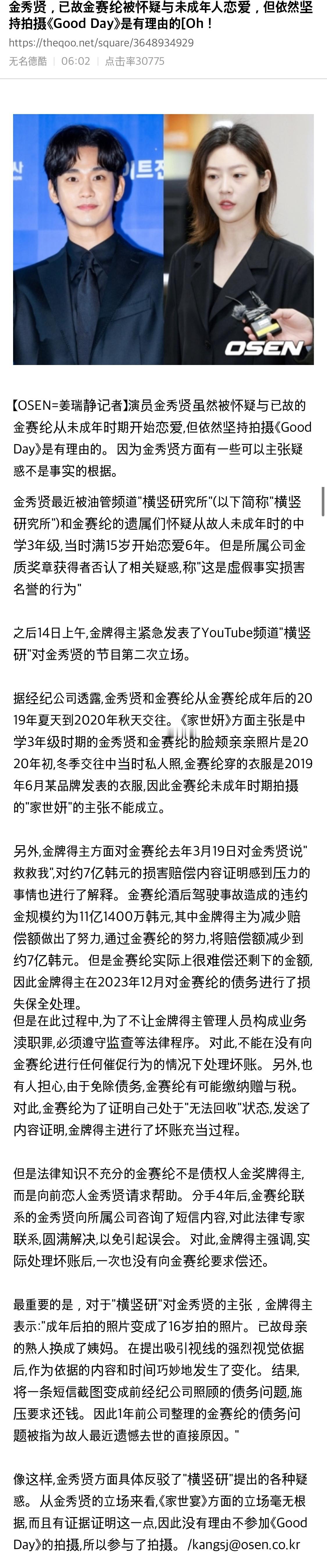 【热帖】 金秀贤，已故金赛纶被怀疑与未成年人恋爱，但依然坚持拍摄《Good Da
