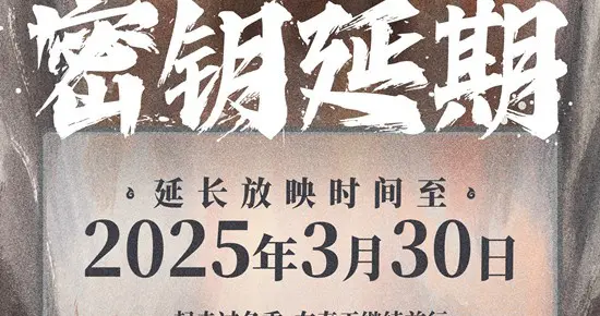 《哪吒之魔童闹海》密钥延至3.30总票房超122亿！