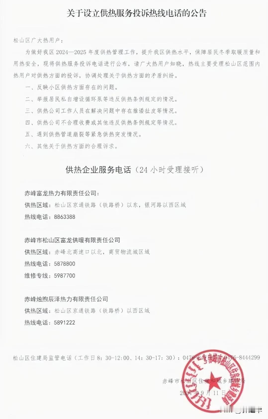 关于设立供热服务投诉热线电话的公告