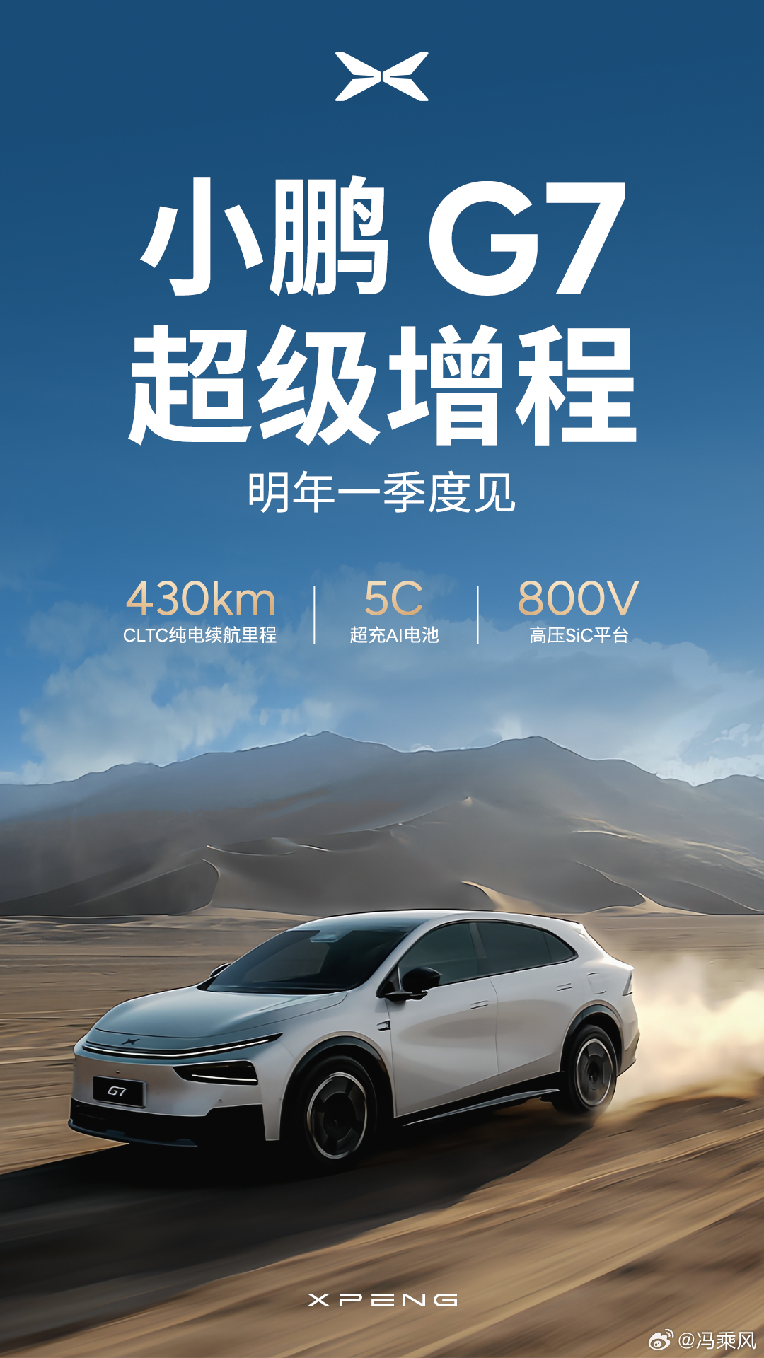 小鹏又上增程车型，根据工信部公告显示，小鹏首款增程SUV小鹏G7超级增程来了小鹏