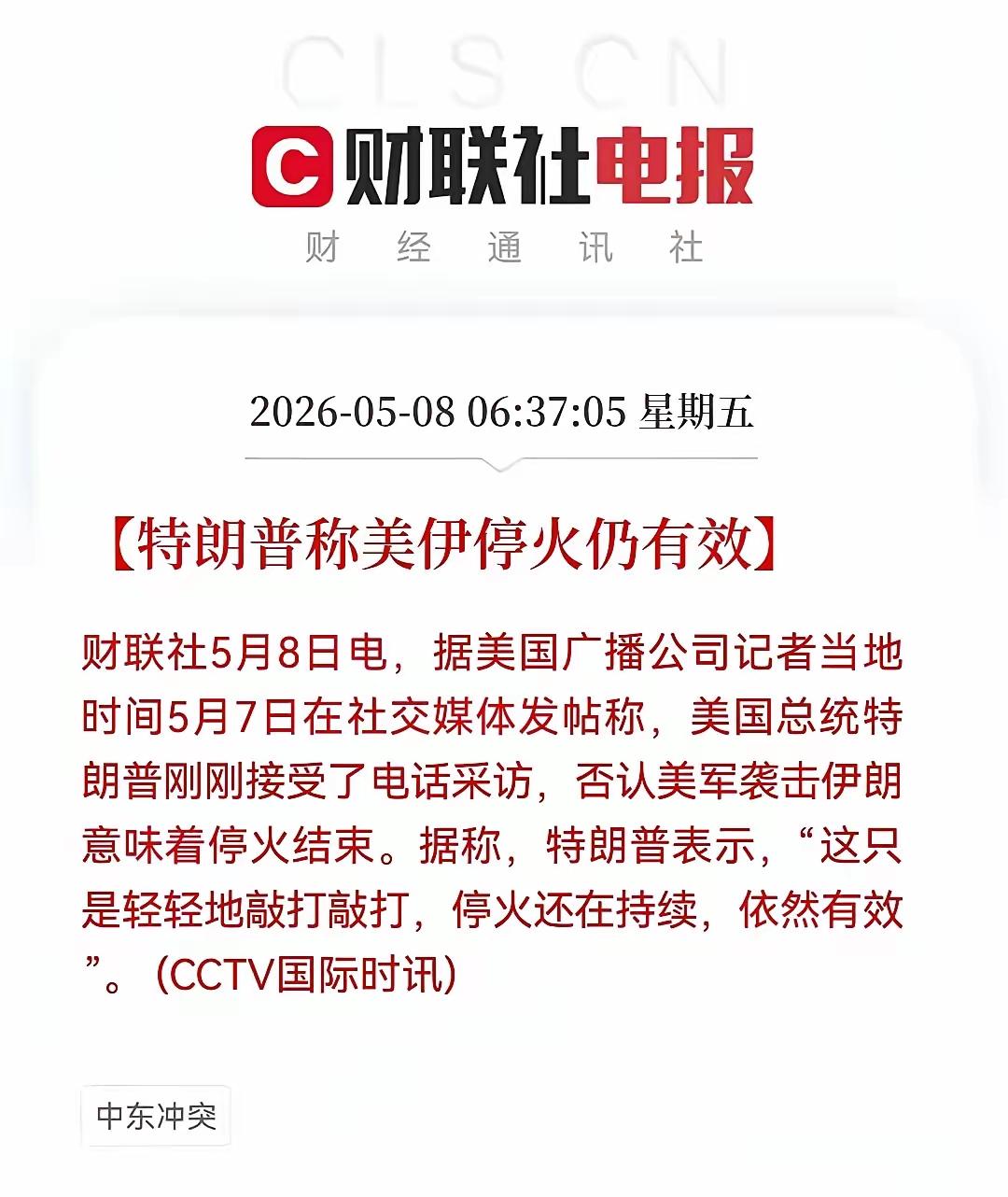 现在无论如何，特朗普不能让中东战火持续升温、局势彻底失控，真那样，原定的访华计划