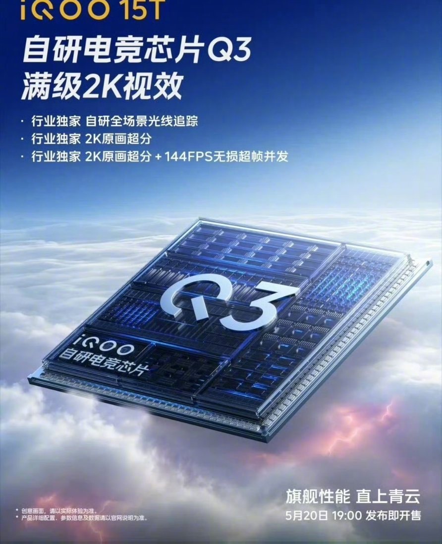 【iQOO 15T 新机官宣搭载自研电竞芯片 Q3，支持安卓独家自研全场景光线追