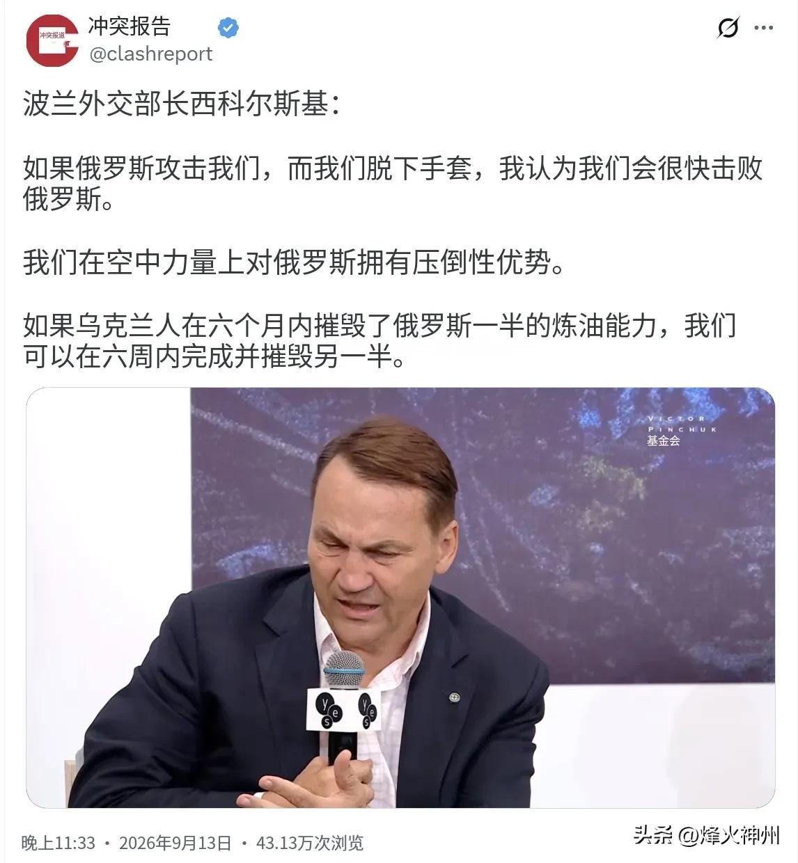 波兰外长西科尔斯基昨晚（北京时间9月13日晚）接受采访时表示：“如果俄罗斯攻击我