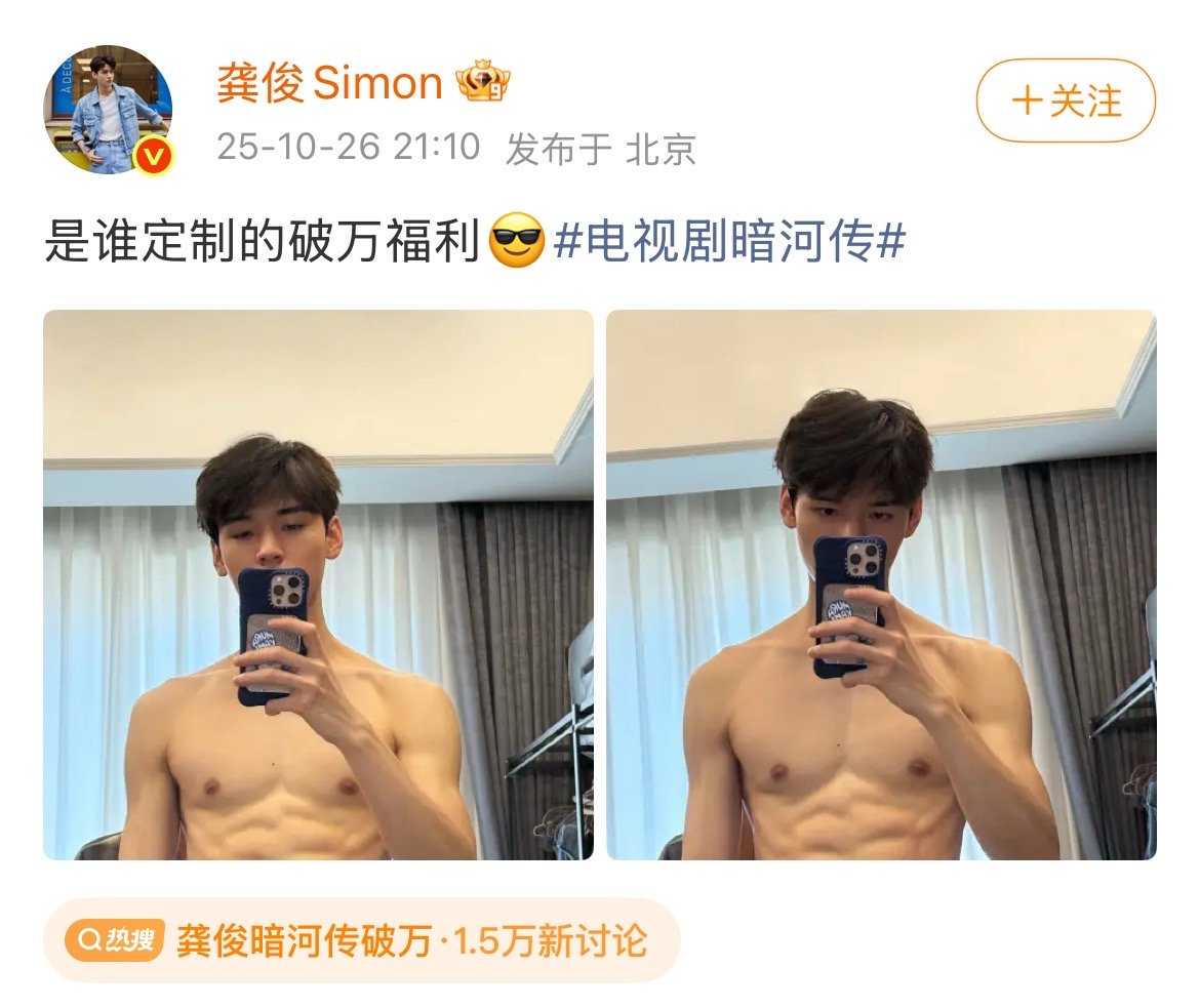 龚俊暗河传破万哇哦……腹肌照 那么拼的嘛～ ​​​