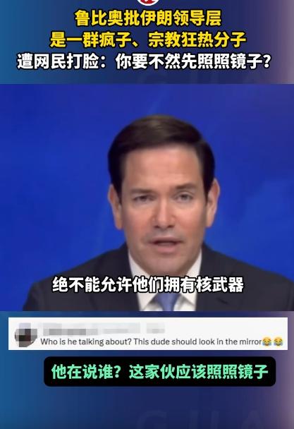 真的太气人了，鲁比奥竟当众口出狂言诋毁他国领导层，结果话音刚落，就被全网网友狠狠