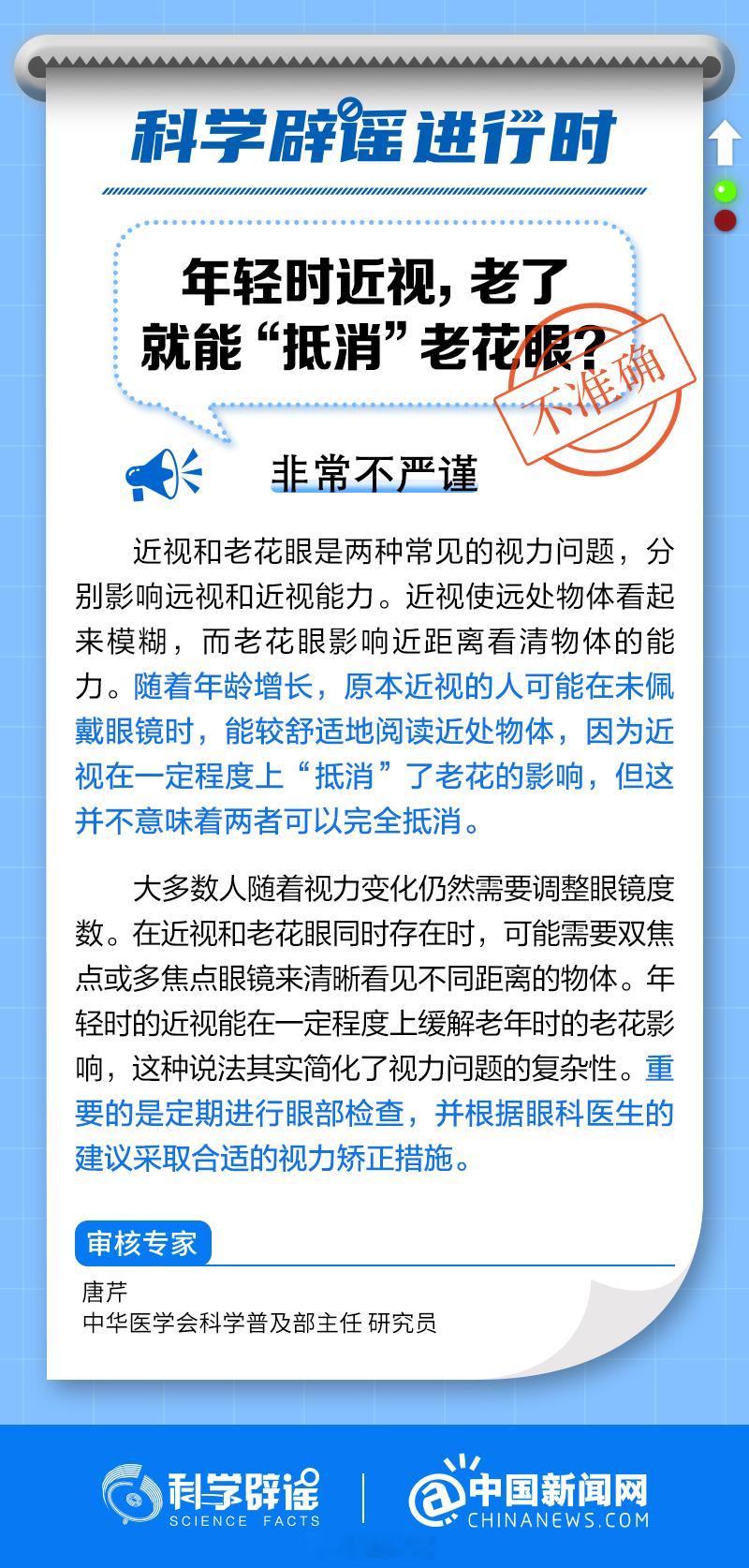 【#近视的人也会老花眼#】#科学辟谣进行时# 常听到人说，年轻时近视，可以“抵消