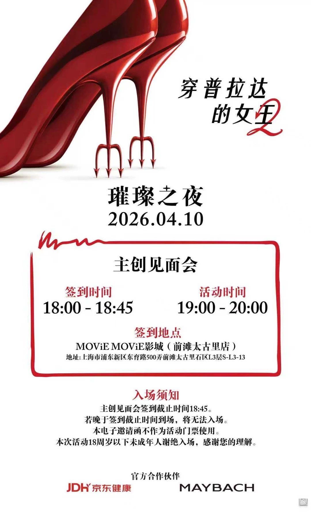 穿普拉达的女王2中国首映礼！安妮海瑟薇来华