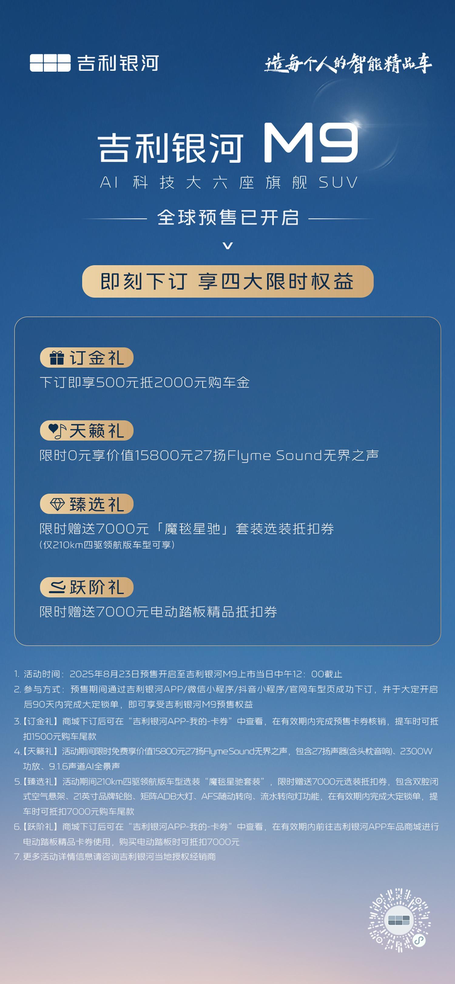 吉利银河 M9 预售发布会刚刚结束。这次发布的银河 M9 是 AI 科技大六座旗