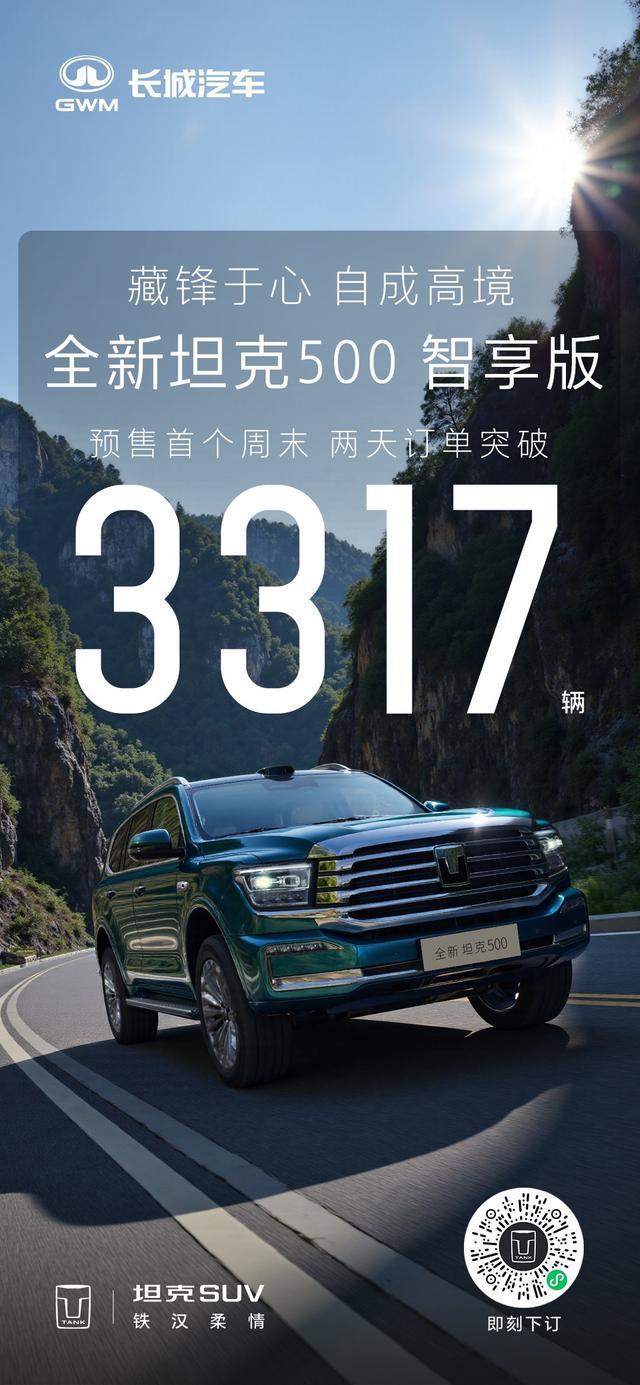 全新坦克500智享版预售首周末订单突破3317台发博分享了全新坦克500智享版最