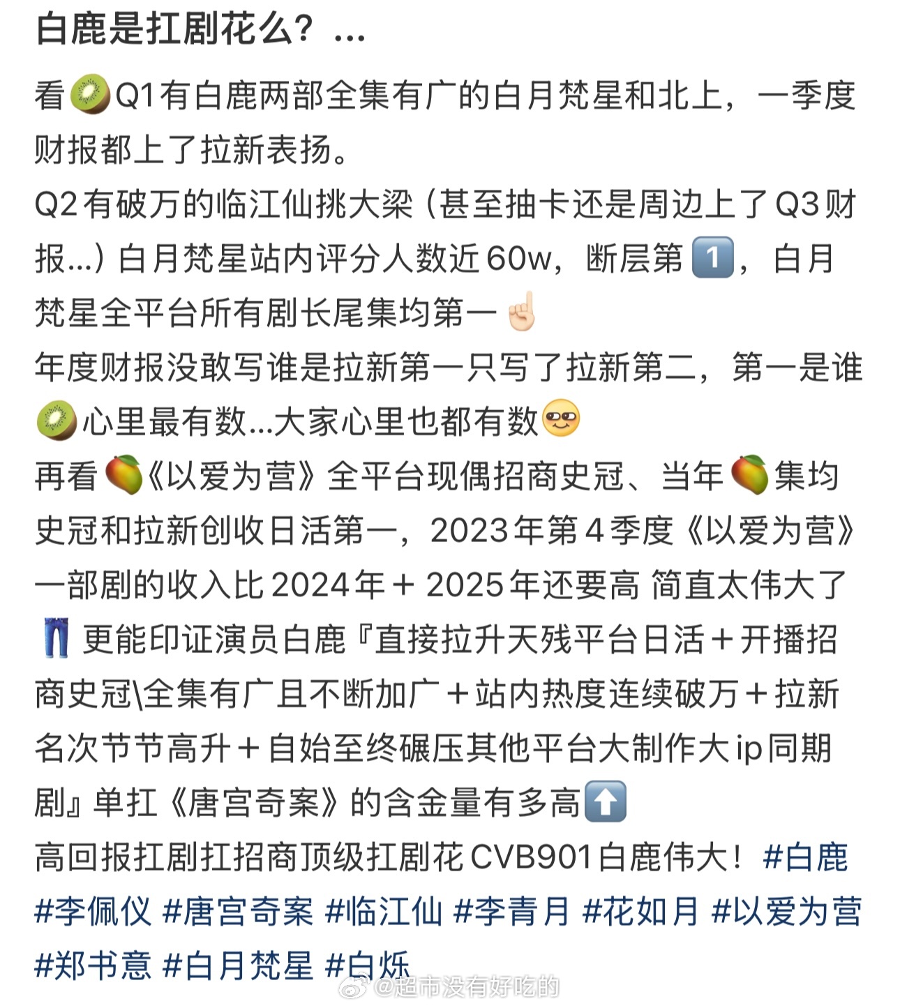 白鹿担主的成绩都很好吧声量有收视有，招商有无大IP无大厂宣发弱，扛剧扛招商不限题