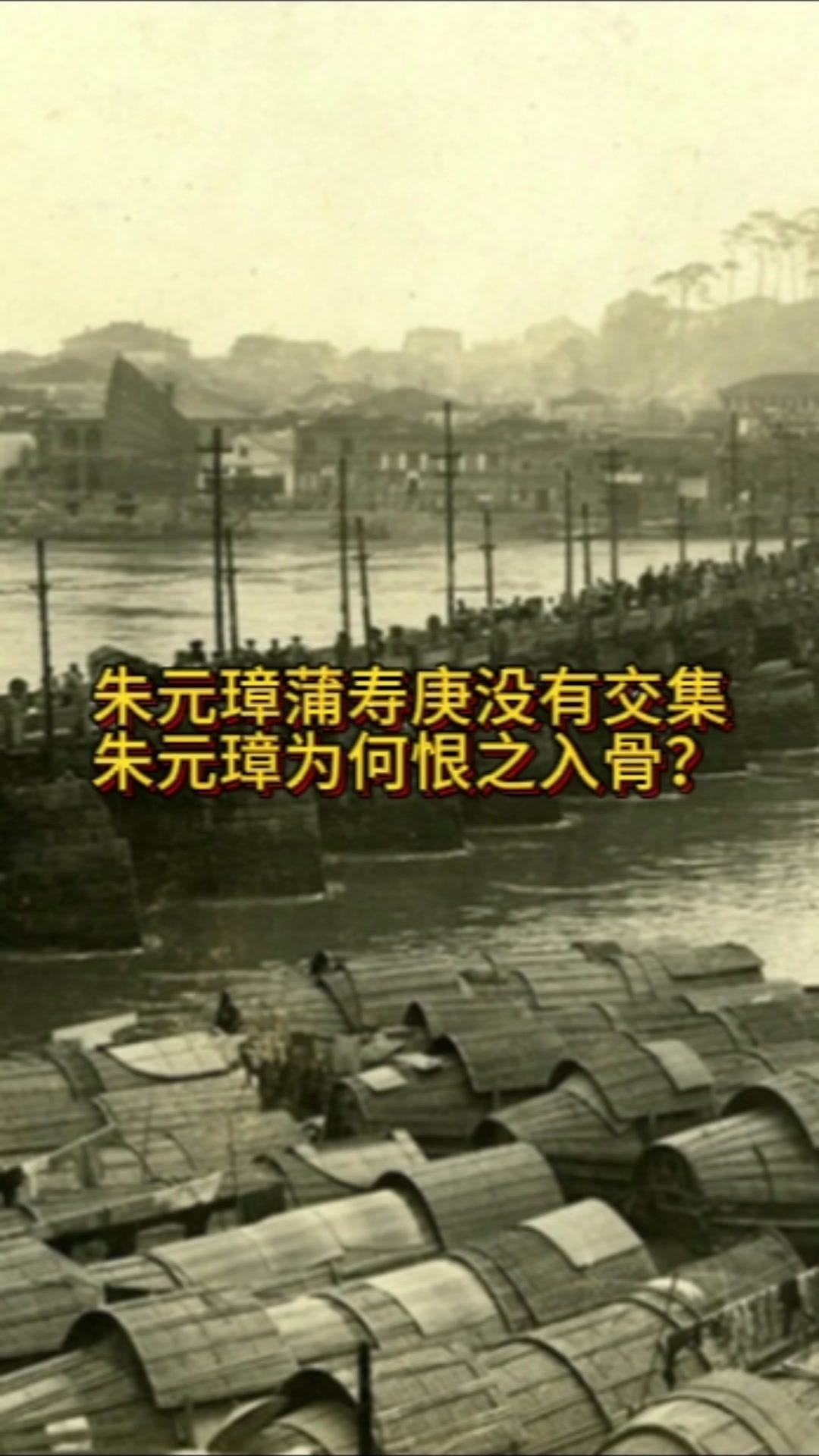 🌟朱元璋为何恨蒲寿庚入骨？🎑背景： 1️⃣蒲寿庚：宋末元初全州的富...