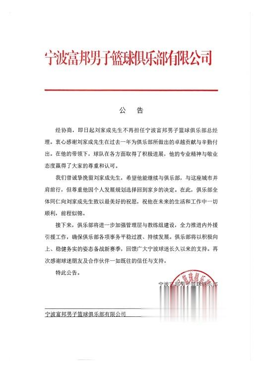 宁波官方：经协商刘家成不再担任宁波富邦男子篮球俱乐部总经理