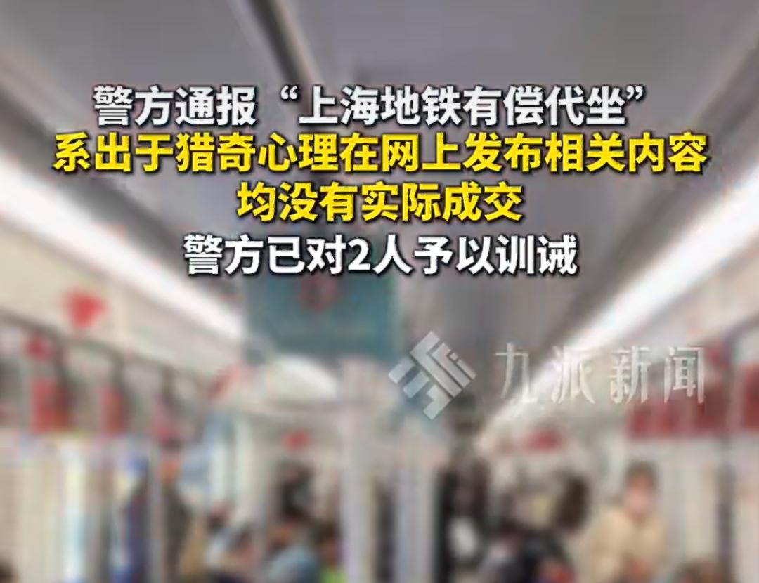 上海地铁发生了一件挺有意思的事儿，两个人因为在网上发“地铁有偿代坐”的帖子被警方