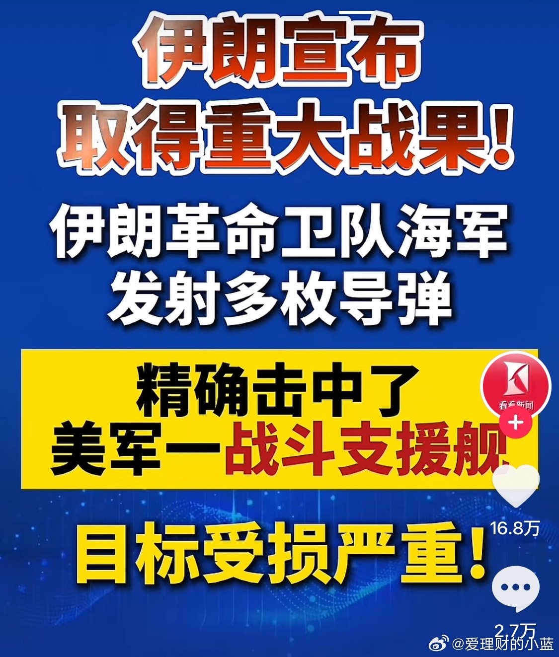 伊朗向美军林肯号航母发射导弹伊朗宣布取得重大战果！精确击中美军一战斗支援舰目标受
