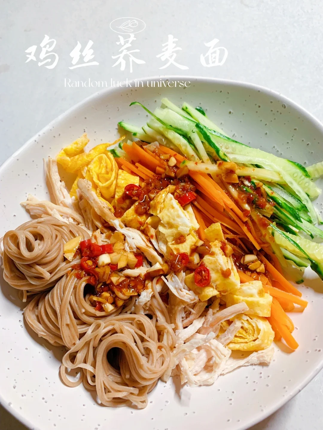 鸡丝荞麦凉面