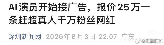 ai演员接广告ai演员广告报价25万天哪25w 