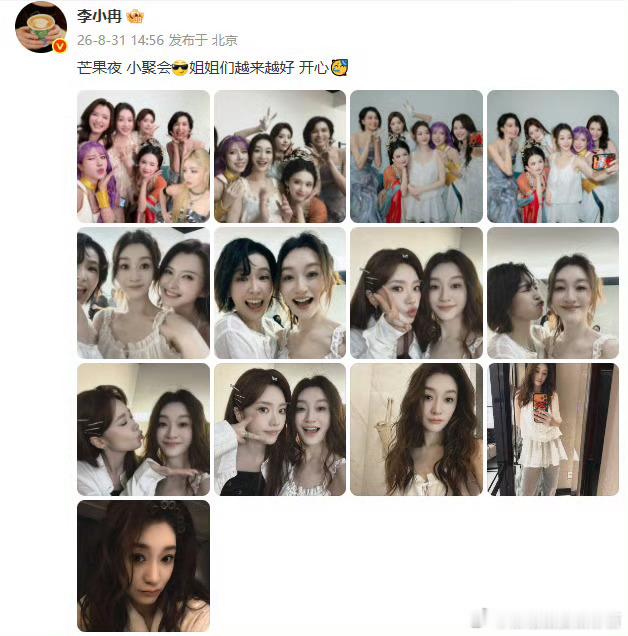 李小冉晒姐姐们聚会照姐姐们关系也太好啦 ​​​