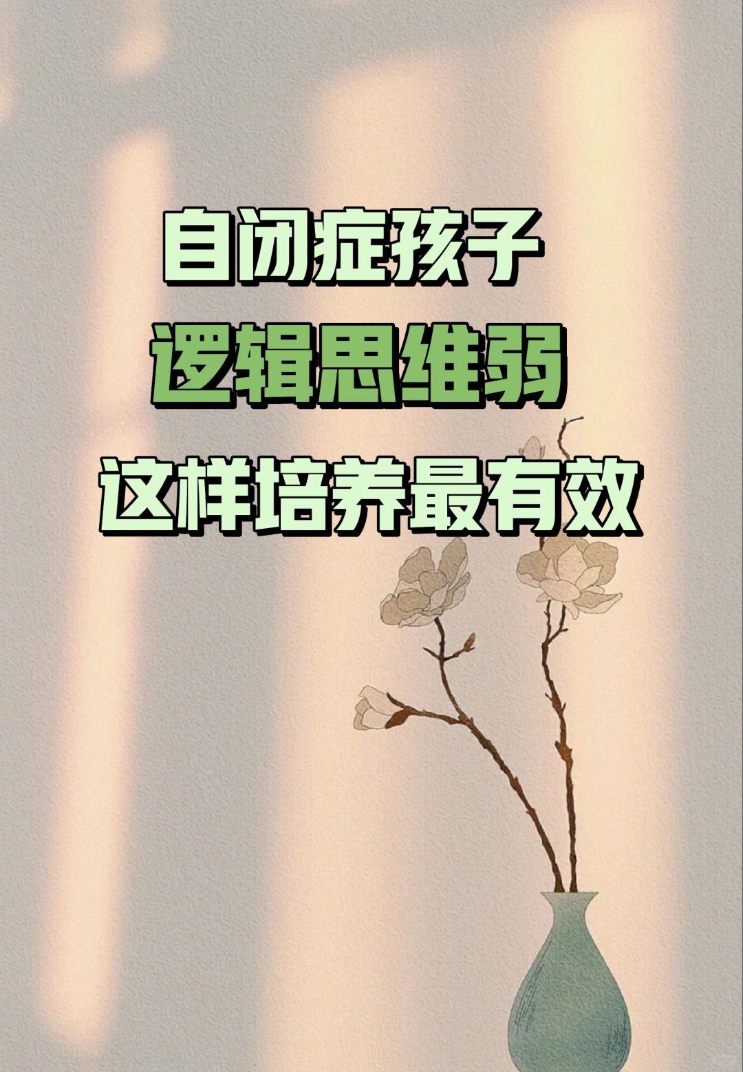 自闭症娃逻辑思维弱，这样培养最有效