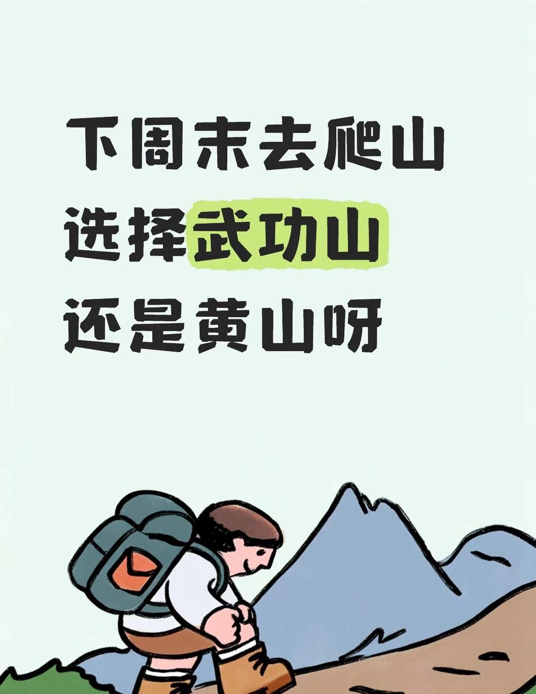 武功山VS黄山
成都 被大自然治愈 总要来黄山看看云海吧 一句向云端我来了武功山