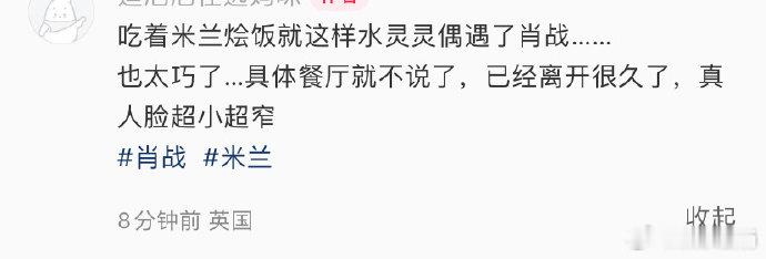 吃米兰烩饭偶遇肖战   米兰吃饭偶遇肖战 工作后，吃吃美食，街上闲逛逛，这就是战