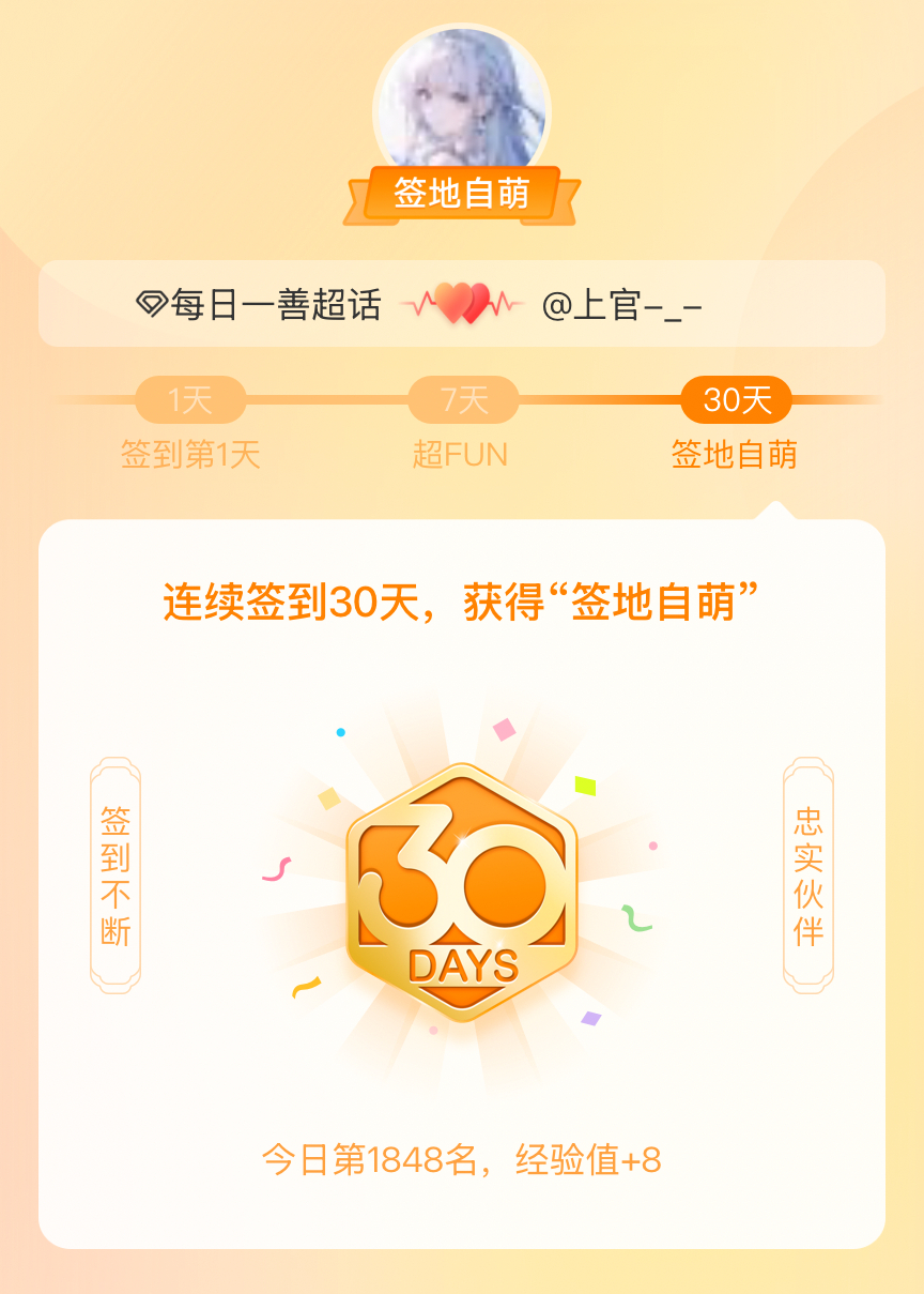 每日一善我在每日一善连续签到30天，获得了“签地自萌”头衔，发帖纪念