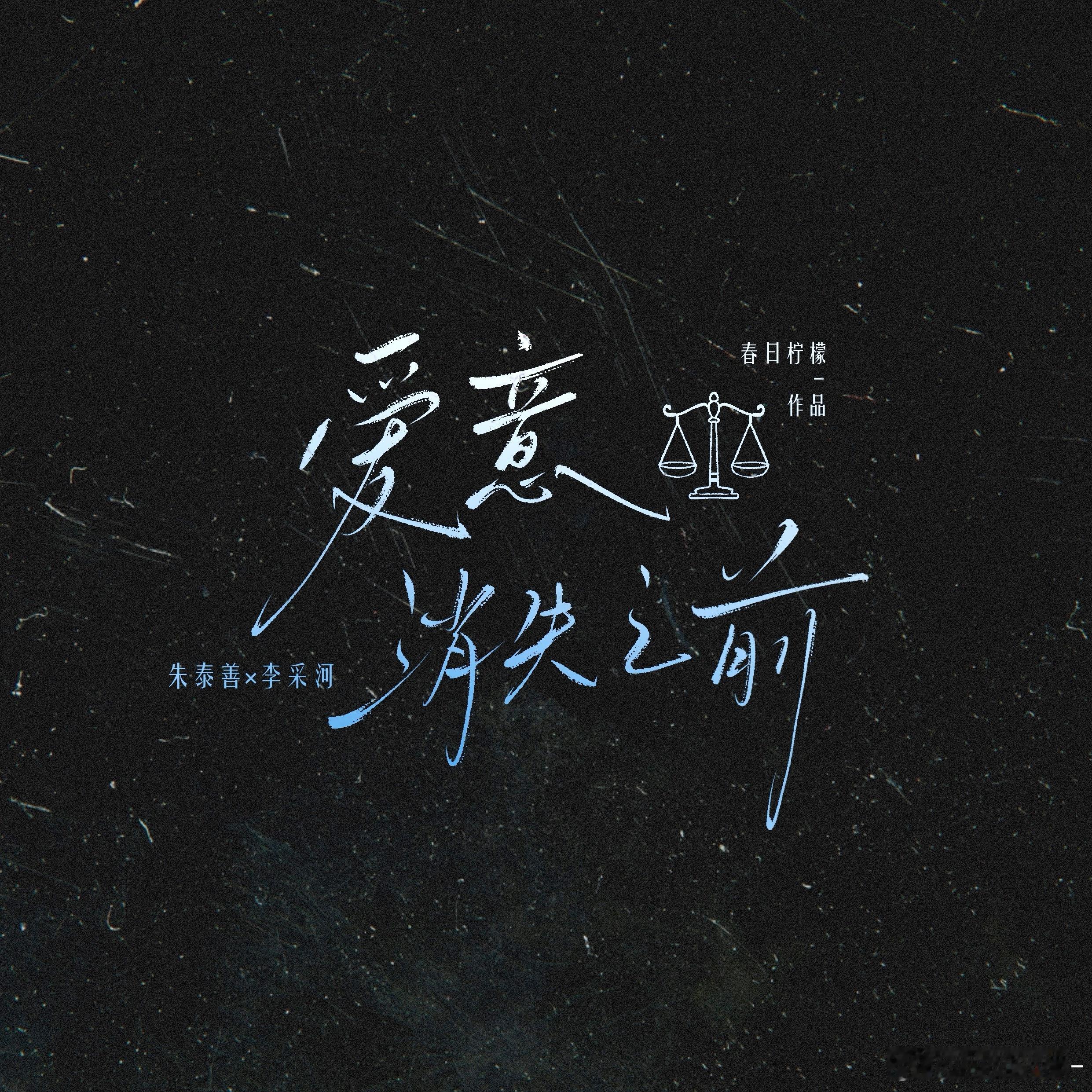 检察官的提案  【爱意消失之前】🔺追妻 | 有生.子，雷请自避-“真相的尽头，