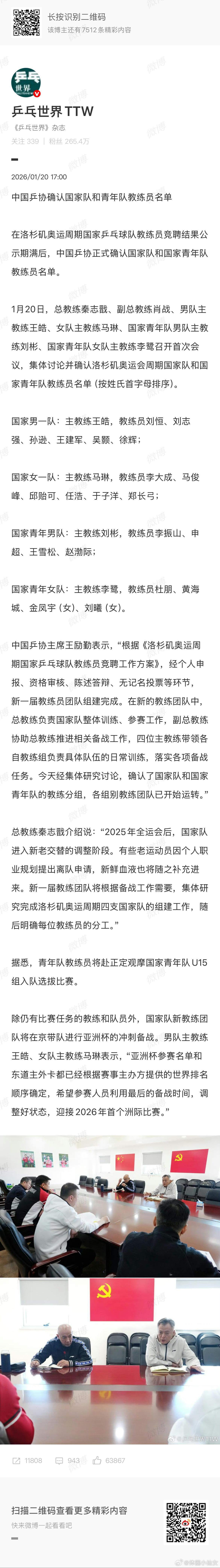 中国乒协确认国家队教练员名单国乒洛杉矶奥运周期教练名单正式敲定啦！秦志戬任总教练