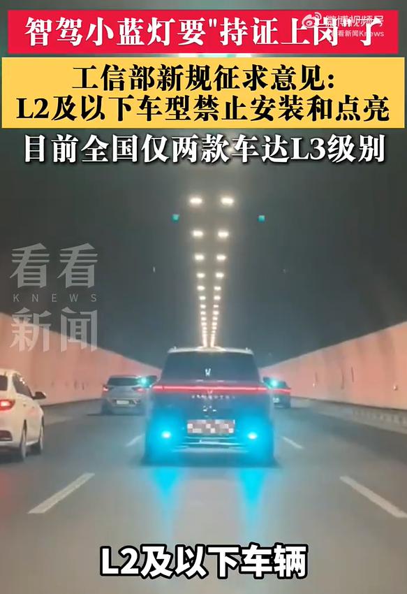 国家出手：小蓝灯要“持证上岗”了！L2及以下车辆，禁止点亮智驾小蓝灯。

其实说