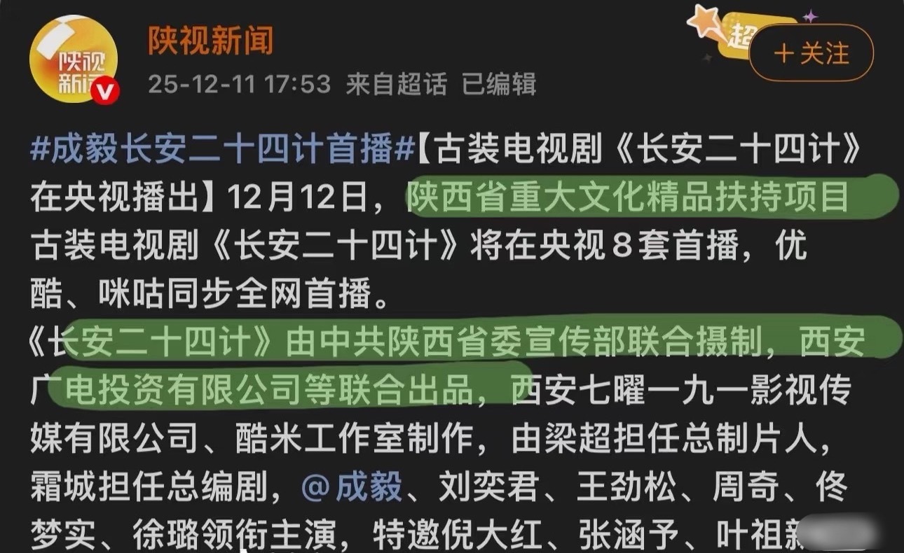 成毅长安二十四计和西安文旅联动获好评，很多果果说要去旅游了