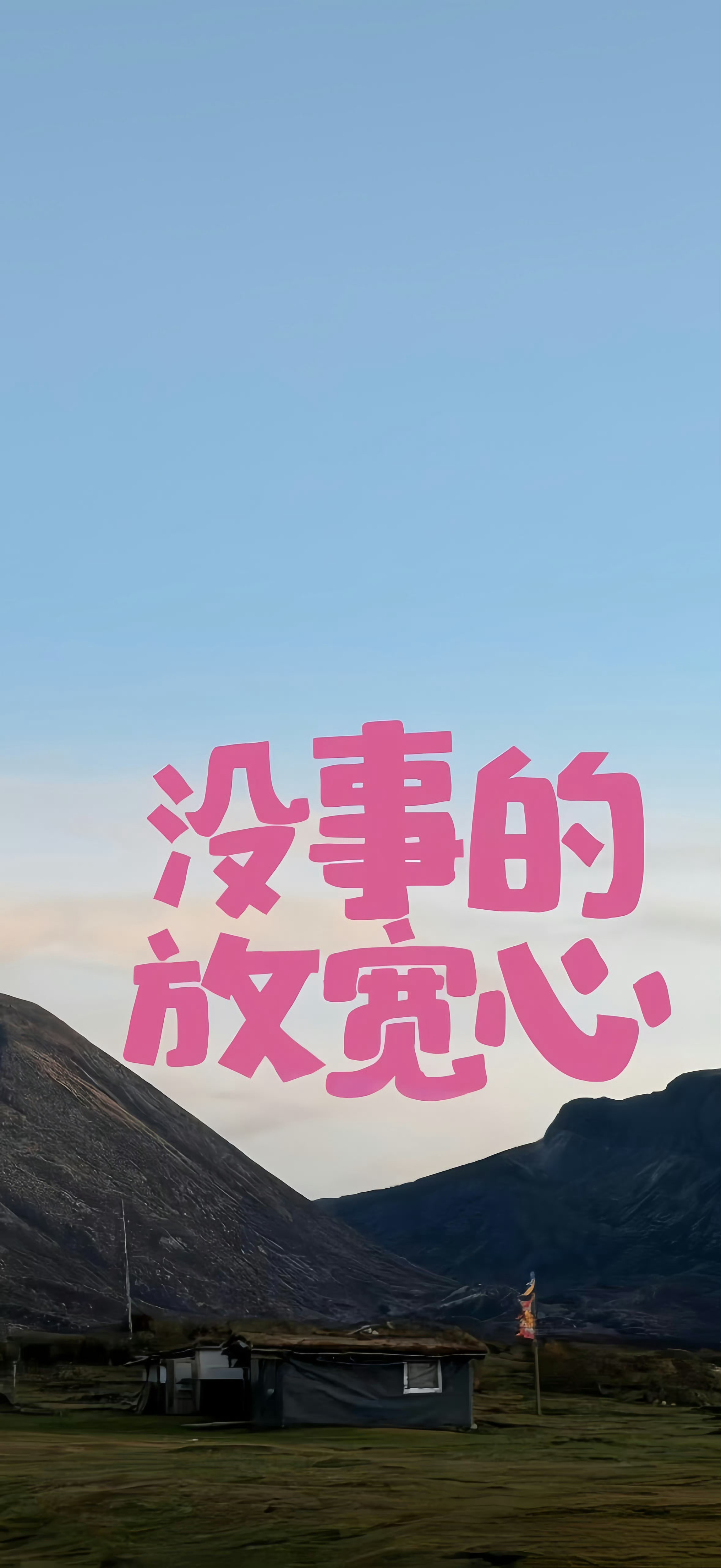没事的，放宽心晚安各位 ​​​