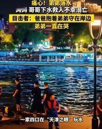 弟弟落水，妈妈和哥哥跳下去救，再也没能上来，天津之眼底下这条河，一夜之间吞了两个