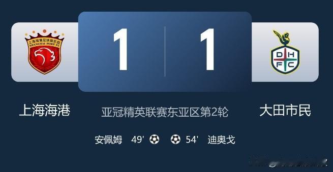 这场球的上半场，比下半场还刺激 —— 因为全是 "差一点"。
亚冠第 2 轮，海