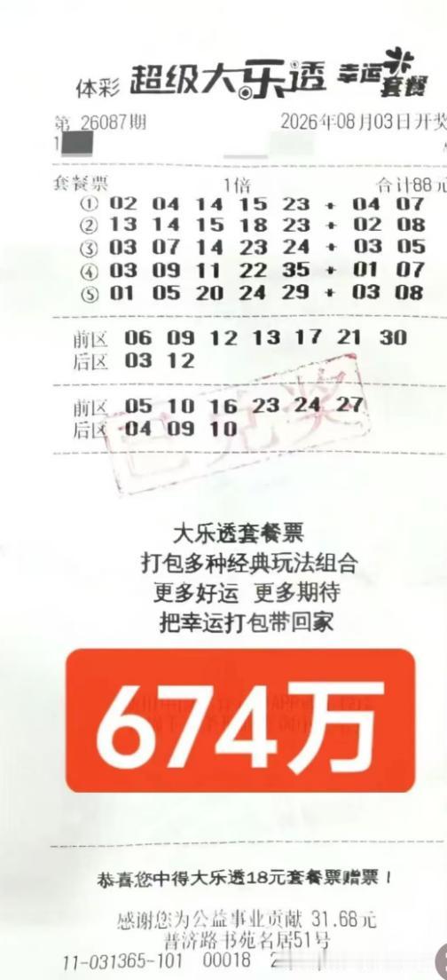 开奖12小时极速领奖！大乐透674万头奖得主晒出盖上兑奖专用章的奖票，显然是刚开