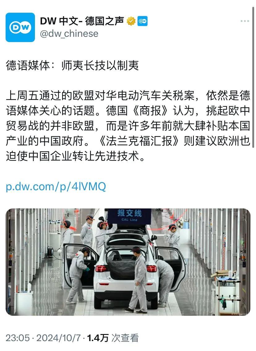 德国之声昨晚写道：“德语媒体：师夷长技以制夷。
上周五通过的欧盟对华电动汽车关税