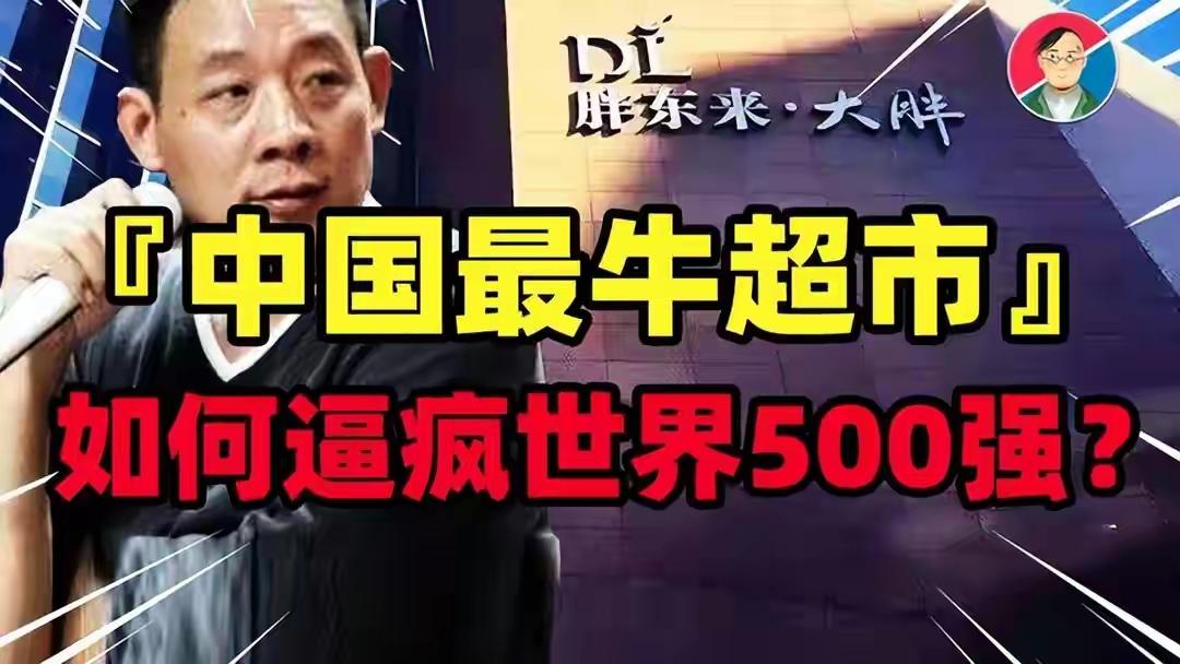 胖东来2025年销售额达235亿，净利润15亿，将大部分利润分给8000余名员工