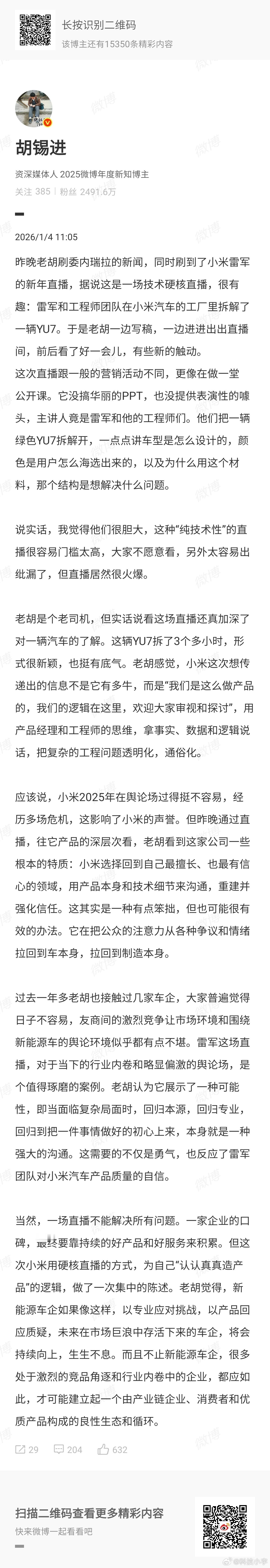 胡锡进一句“经得起这样拆的品牌还要被质疑，认真做事的人会心寒”，直接把雷军直播拆