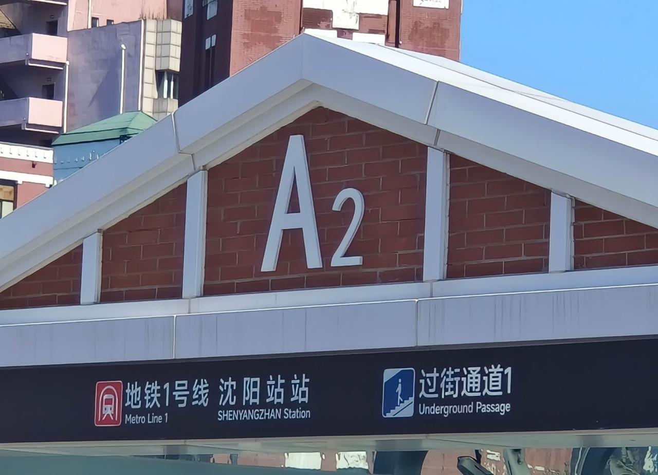 沈阳下次见~