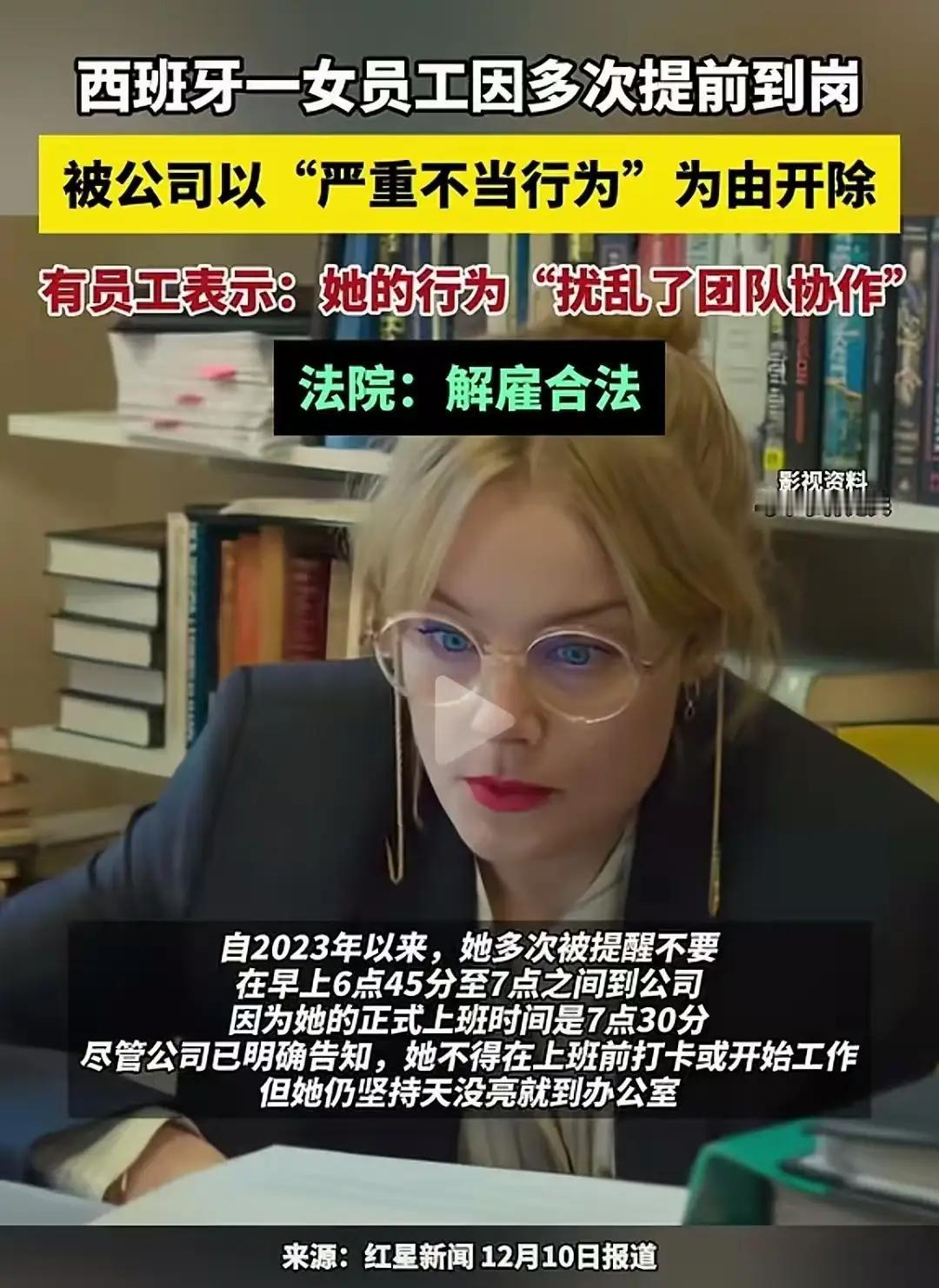 国外更奇葩！西班牙一女员工因为多次“提前到岗”被公司以“严重不当行为”为由开除！
