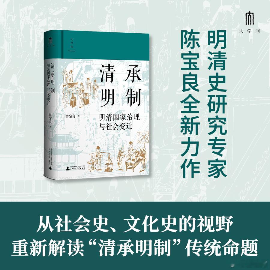 【图书抽奖】[礼物]《清承明制：明清国家治理与社会变迁》评论并转发本条，关注7月