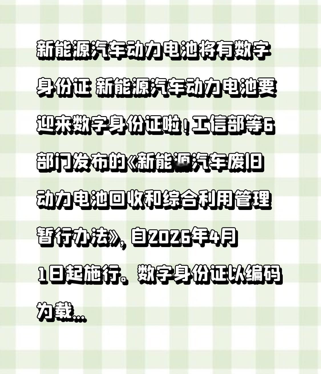 新能源汽车动力电池将有数字身份证 新能源汽车动力电池要迎来数字身份证啦！工信部等