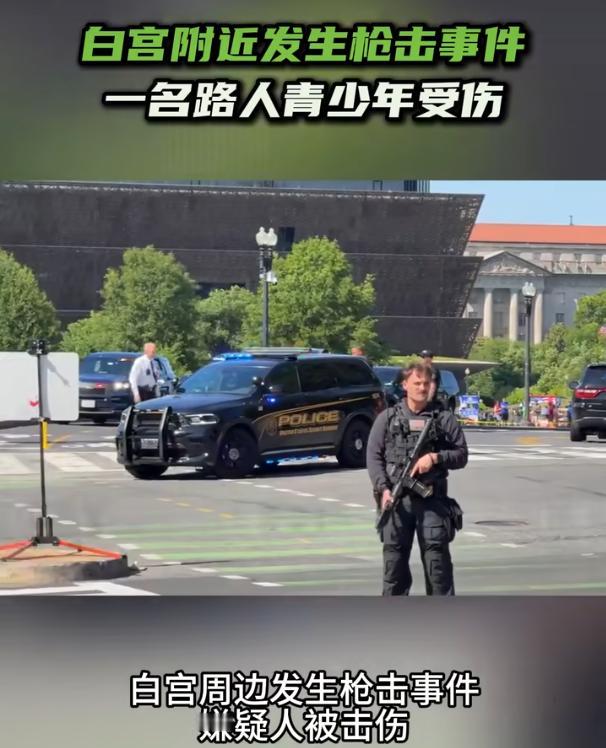 白宫附近发生枪击事件 一名路人青少年受伤

5月4号下午，特朗普正在白宫内参加活