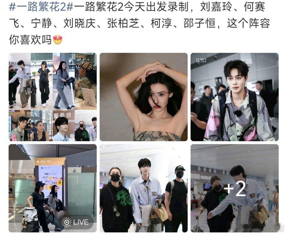 一路繁花2今天开始录制了，两位弟弟是柯淳、邵子恒…没有之前传的贺峻霖诶[干饭人]