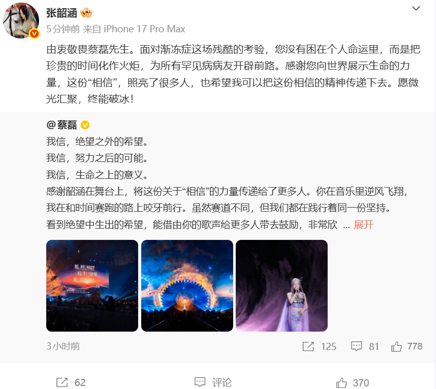 张韶涵回复蔡磊 由衷敬畏蔡磊先生。面对渐冻症这场残酷的考验，您没有困在个人命运里