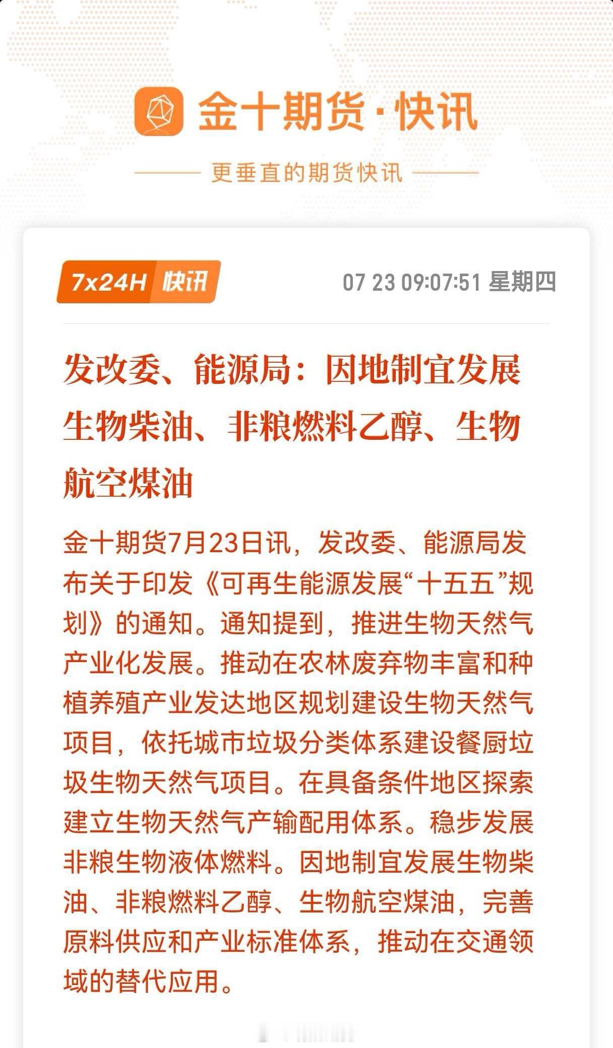 发改委、能源局：因地制宜发展生物柴油、非粮燃料乙醇、生物航空煤油。早盘三大油脂集
