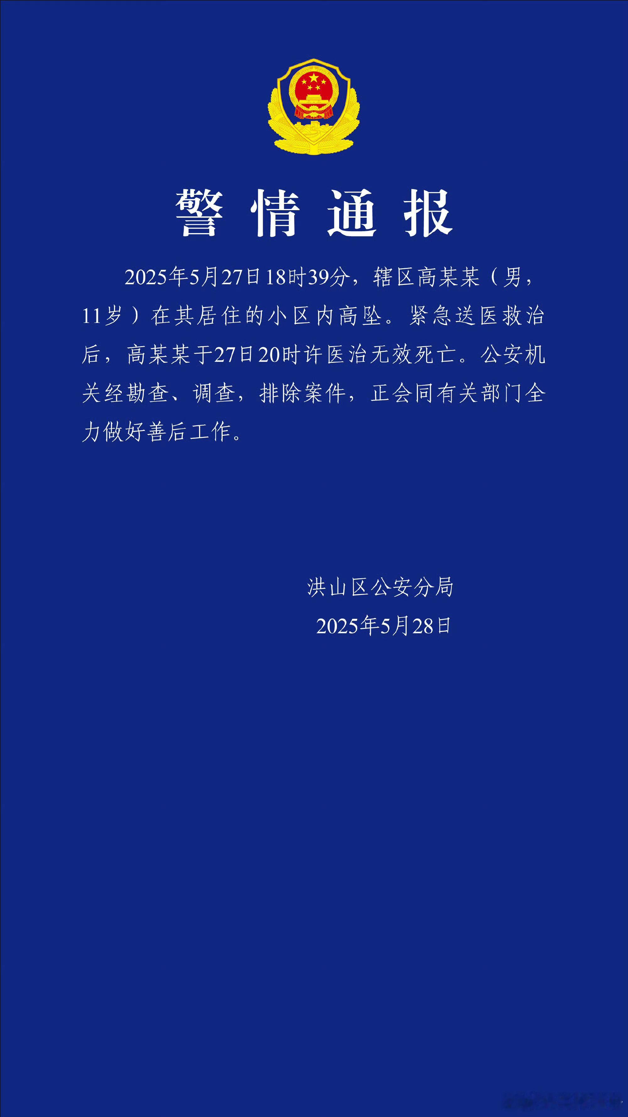 【武汉警方通报11岁男孩小区坠亡】5月28日凌晨，武汉市洪山区公安分局通报：20
