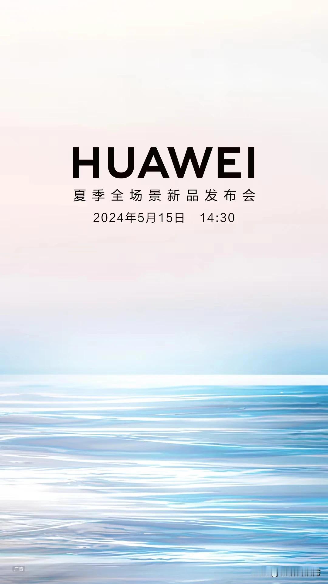 今日，#华为官宣夏季发布会#将于 5月15日 14:30 举办，根据此前在迪拜召