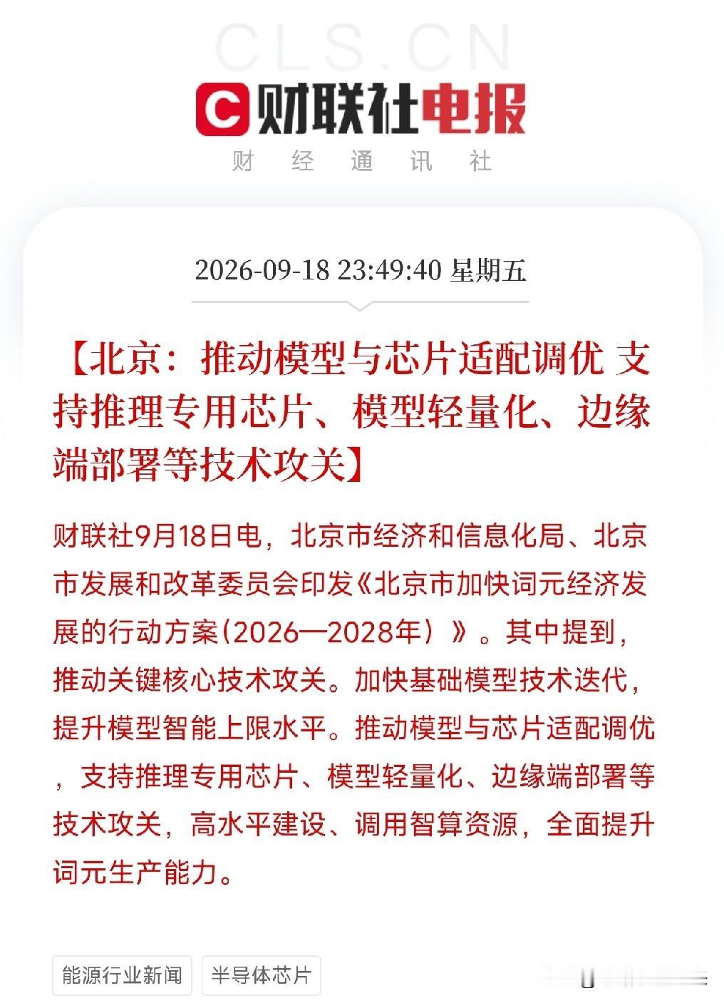 晚上11点多，北京经信局和发改委联合印发《北京市加快词元经济发展的行动方案（20